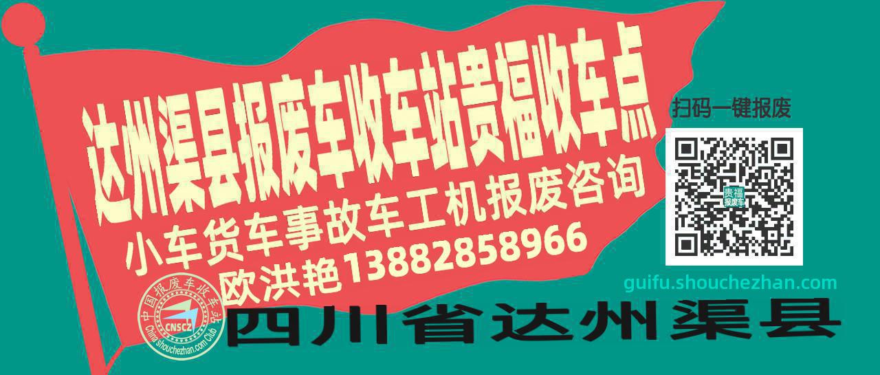 达州渠县报废车收车站贵福收车点